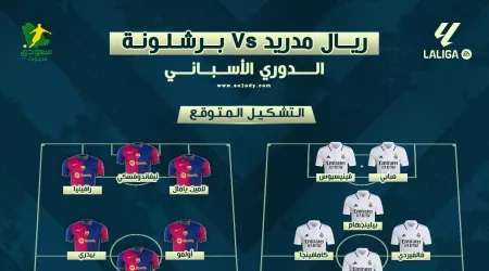 ريال مدريد وبرشلونة | توقيت المباراة والتشكيل المتوقع والقنوات الناقلة 